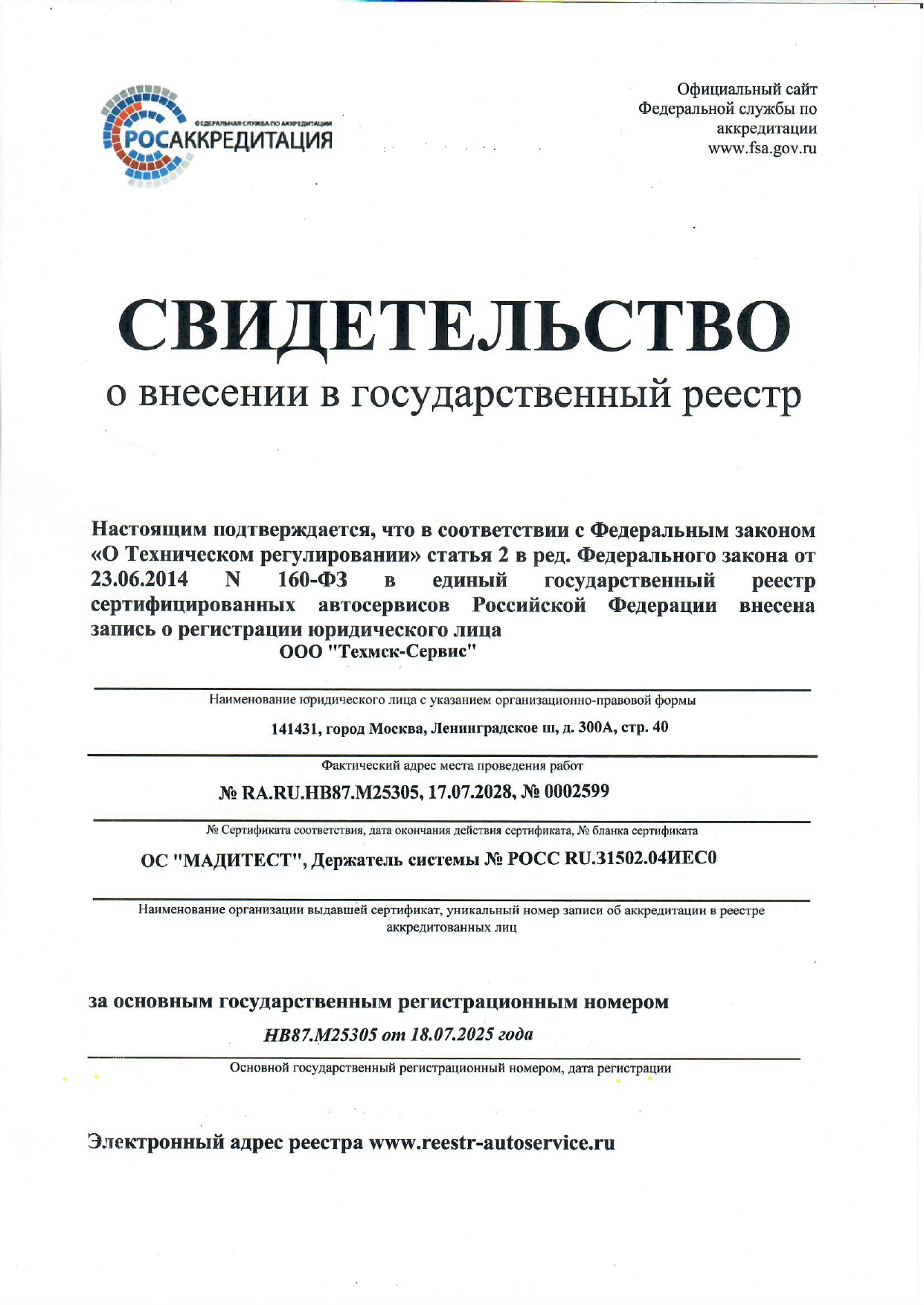 свидетельство автосервиса техмск сервис